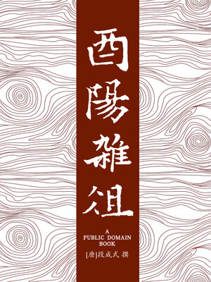 cover image of 酉阳杂俎